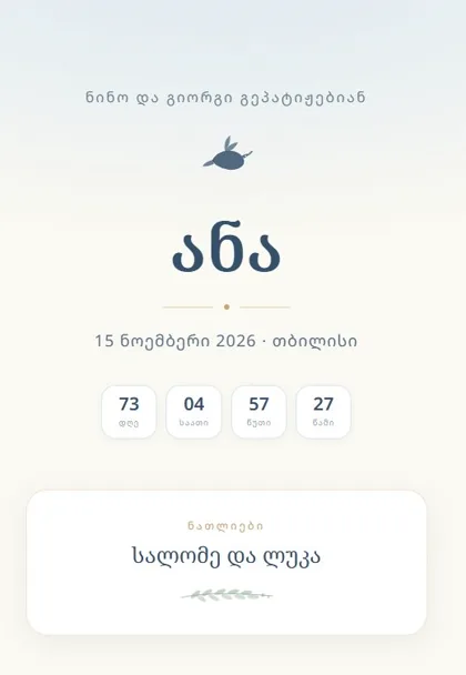 ნათლობის მოსაწვევი — დიზაინი „ნათელი“