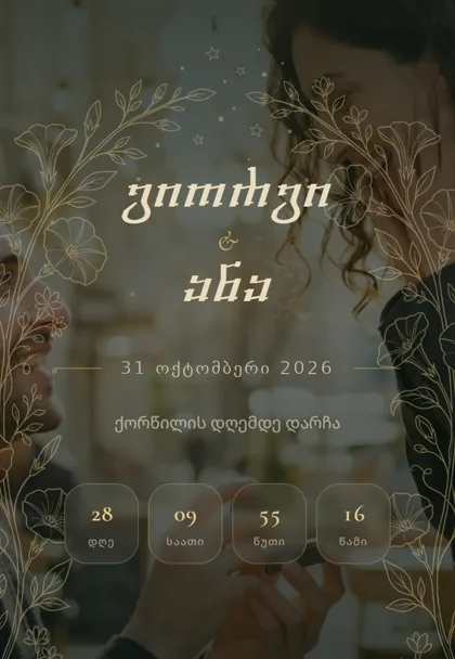 ქორწილის მოსაწვევი — დიზაინი „ღამის ბაღი“